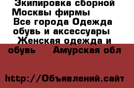 Экипировка сборной Москвы фирмы Bosco - Все города Одежда, обувь и аксессуары » Женская одежда и обувь   . Амурская обл.